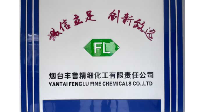 煙臺豐魯精細化工有限責任公司