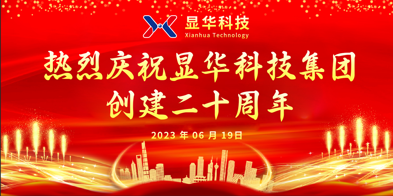 ?顯華奮進(jìn)二十載，邁向新程創(chuàng)未來(lái)