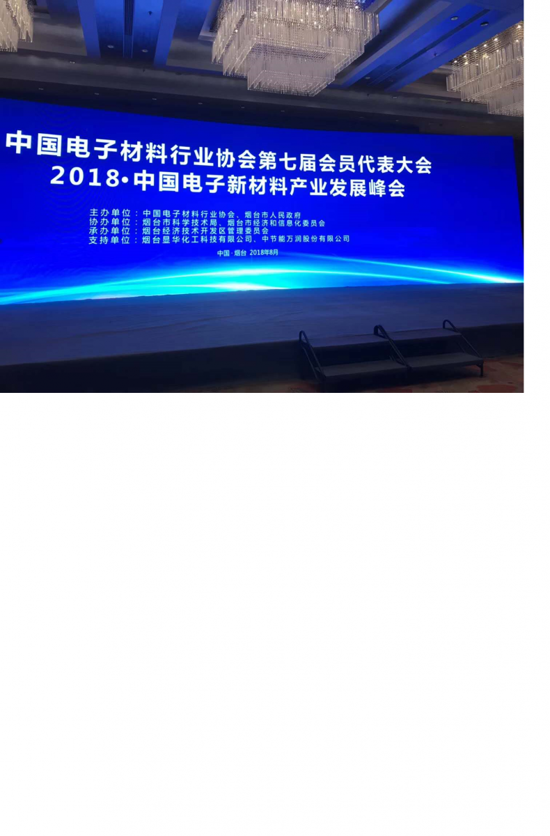 煙臺顯華科技協(xié)助“2018?中國電子新材料產(chǎn)業(yè)發(fā)展峰會(huì )”圓滿(mǎn)成功
