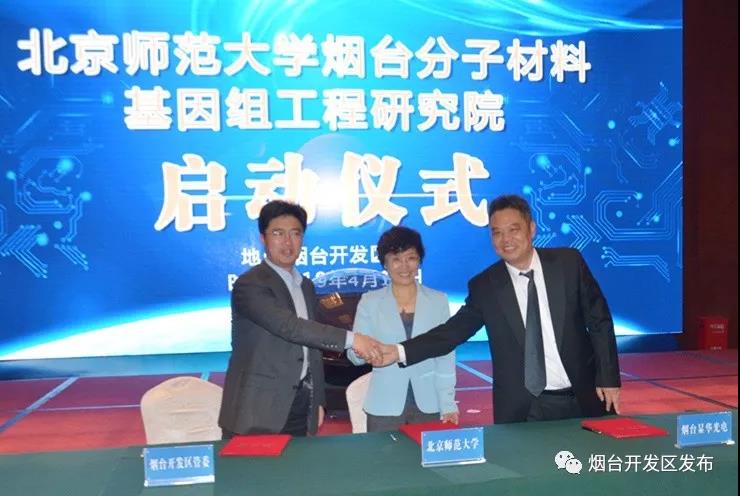 由北京師范大學(xué)、開(kāi)發(fā)區管委、煙臺顯華科技共建的北師大煙臺分子材料基因組工程研究院?jiǎn)?dòng)運營(yíng)
