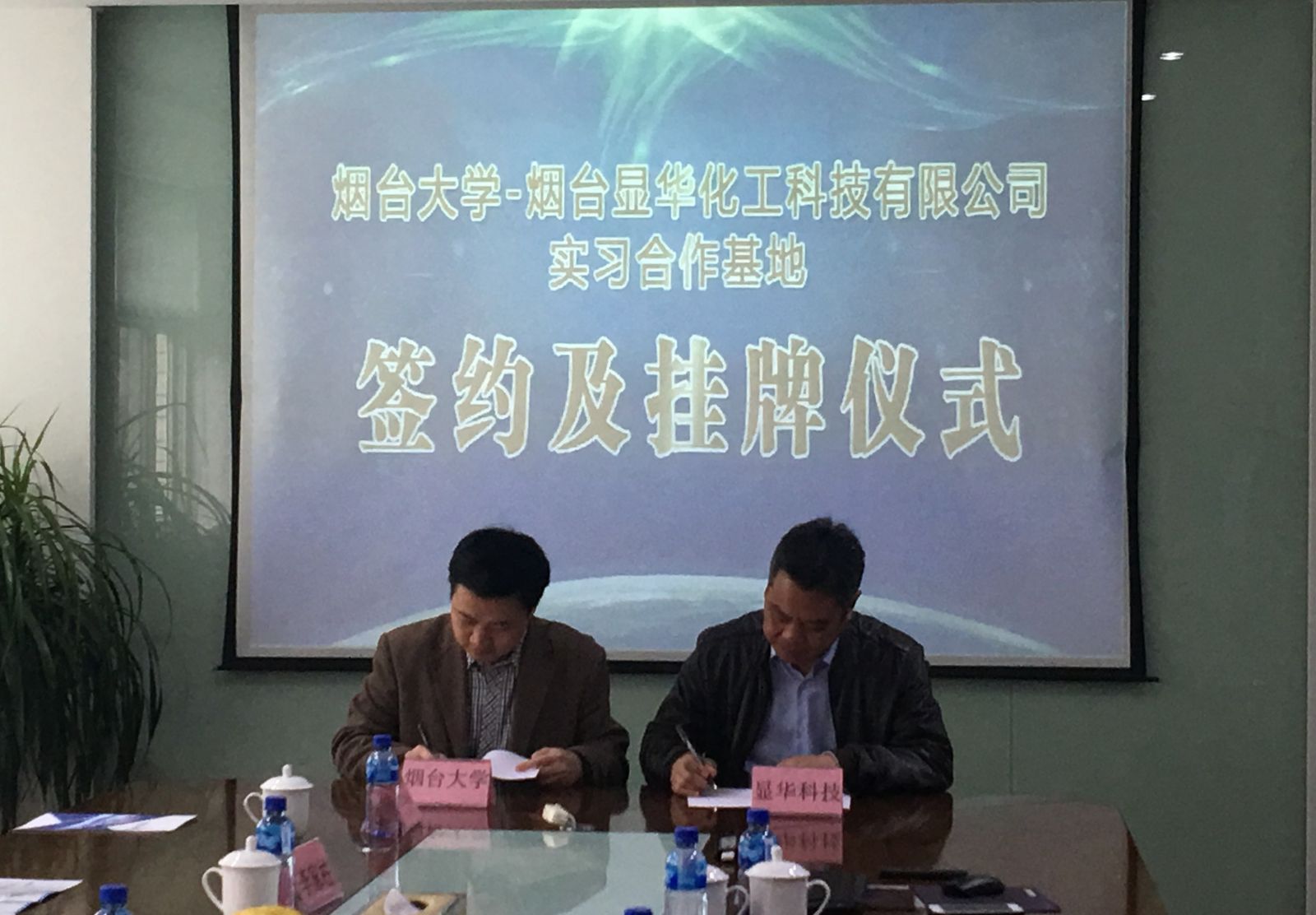 煙臺大學(xué)-顯華科技實(shí)習合作基地簽約及掛牌儀式圓滿(mǎn)成功